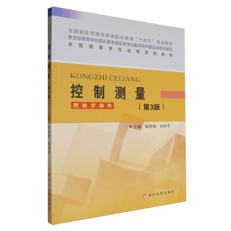 控制测量（第3版）（全国测绘地理信息类职业教育“十四五”规划教材）