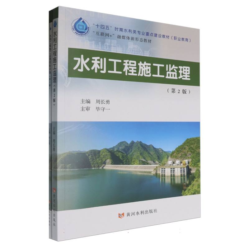 水利工程施工监理（含技能训练）（第2版）（“十四五”时期水利类专业重点建设教材）