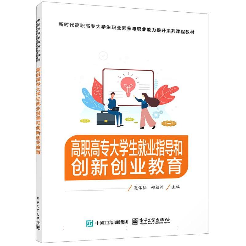 高职高专大学生就业指导和创新创业教育