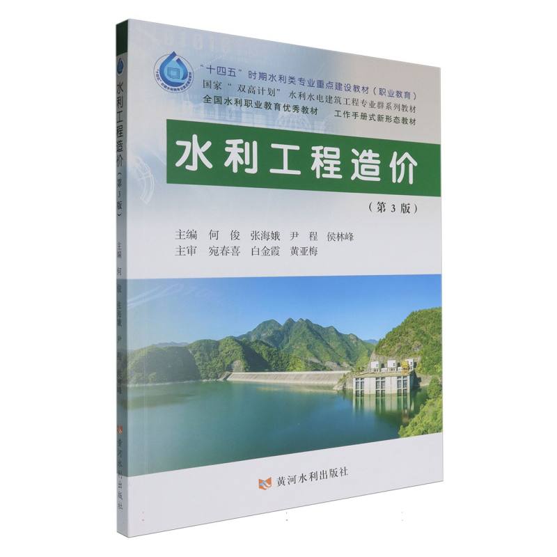 水利工程造价（第3版）（“十四五”时期水利类专业重点建设教材）