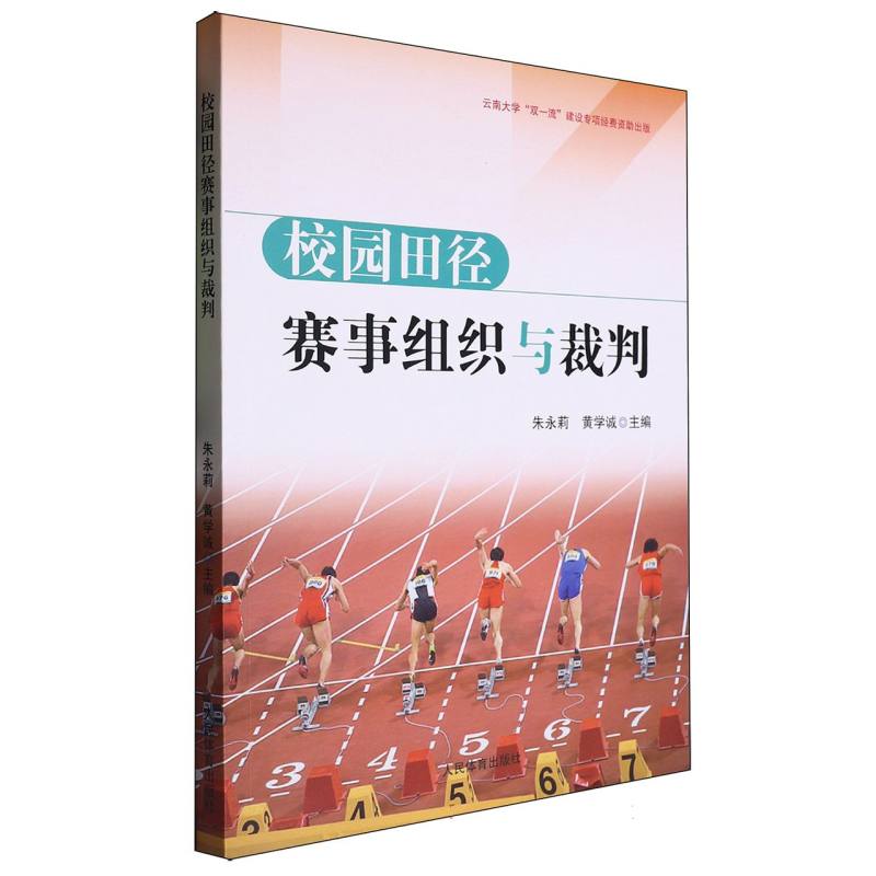 校园田径赛事组织与裁判