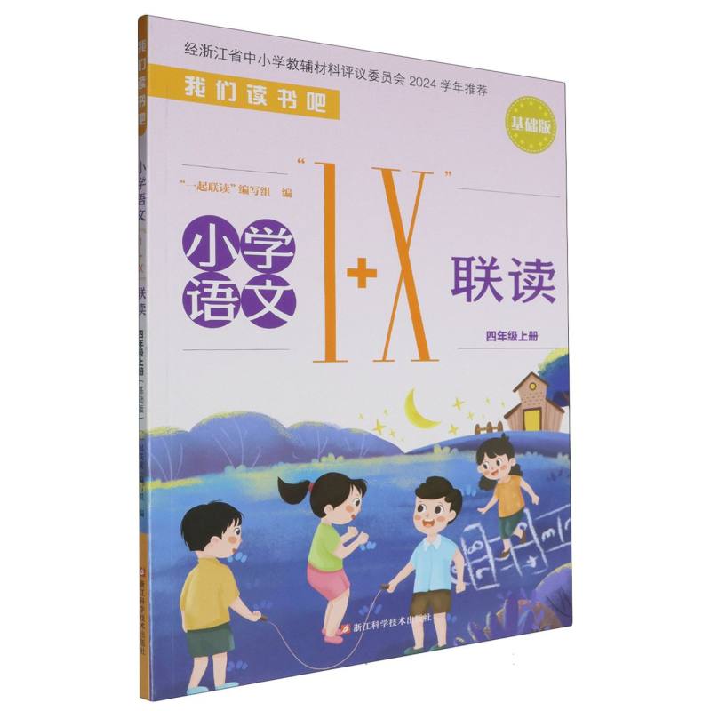 小学语文1+X联读（4上基础版）/我们读书吧