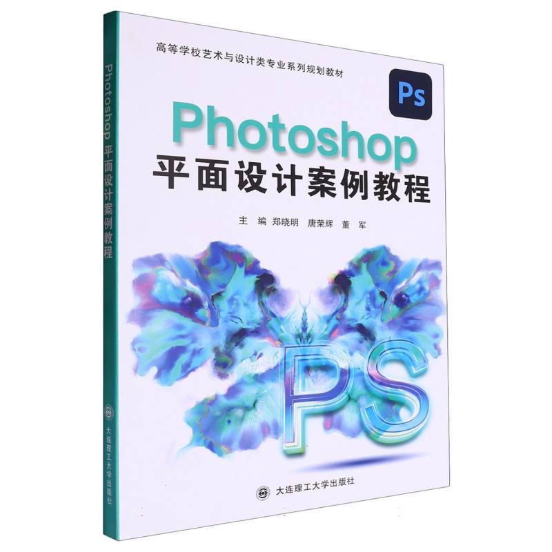 （高职高专）Photoshop平面设计案例教程（艺术与设计类）