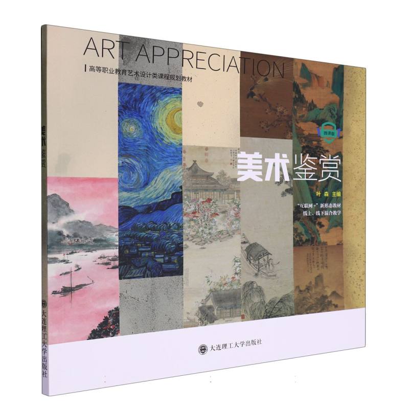 （高职高专）美术鉴赏（艺术设计类课程规划教材）