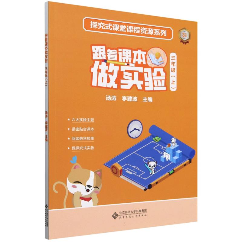 跟着课本做实验（3上）/探究式课堂课程资源系列