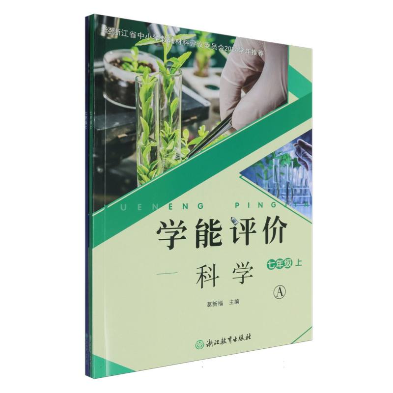 科学（7上共2册）/学能评价