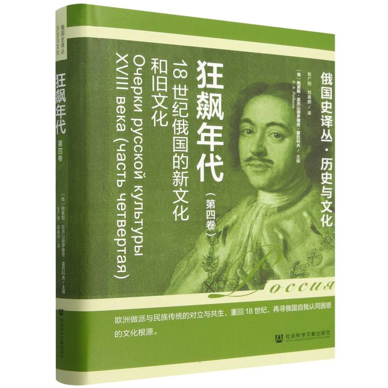 狂飙年代：18世纪俄国的新文化和旧文化（第四卷）