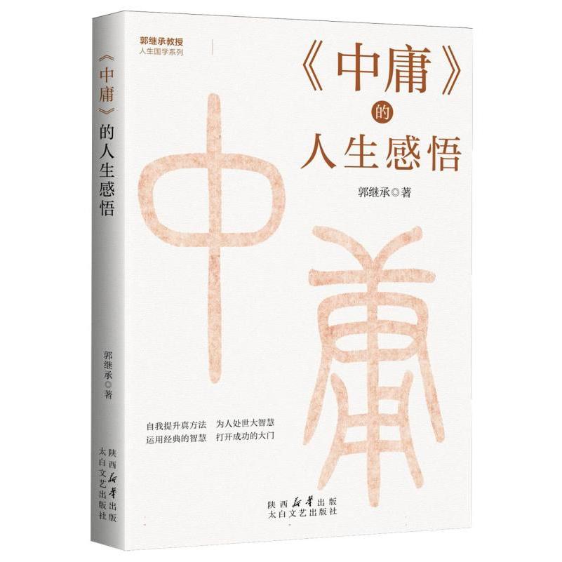《中庸》的人生感悟