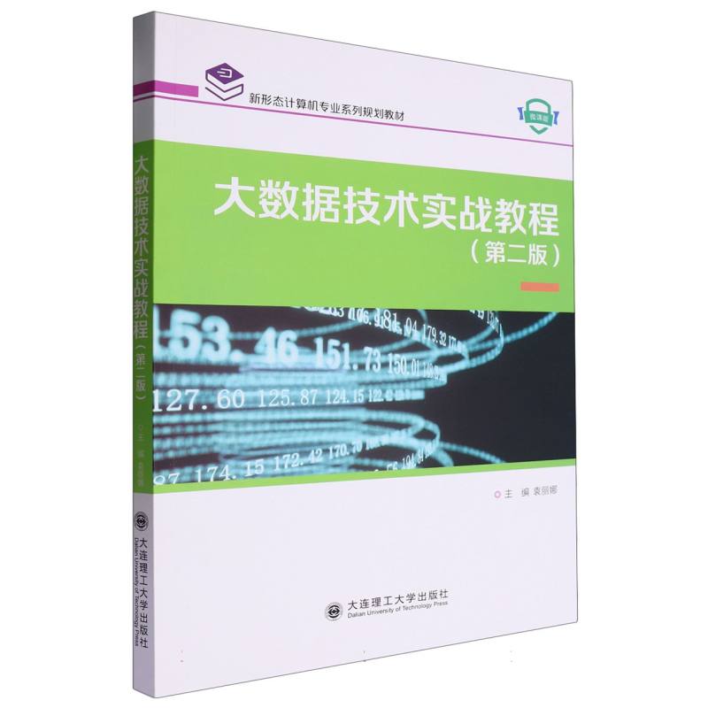 （高等教育）大数据技术实战教程（第二版）（新形态计算机专业系列规划教材）