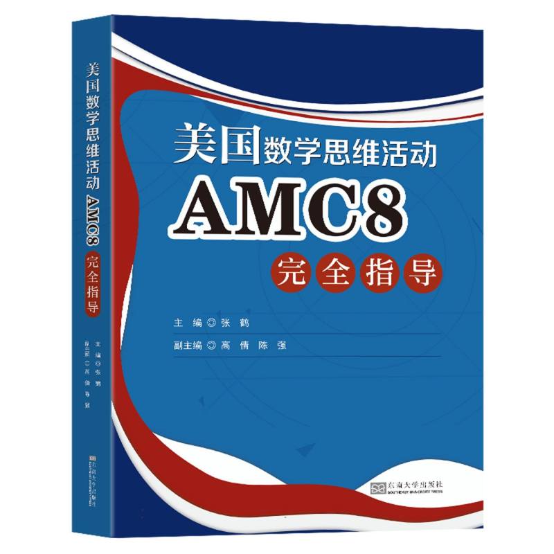 美国数学思维活动AMC8完全指导