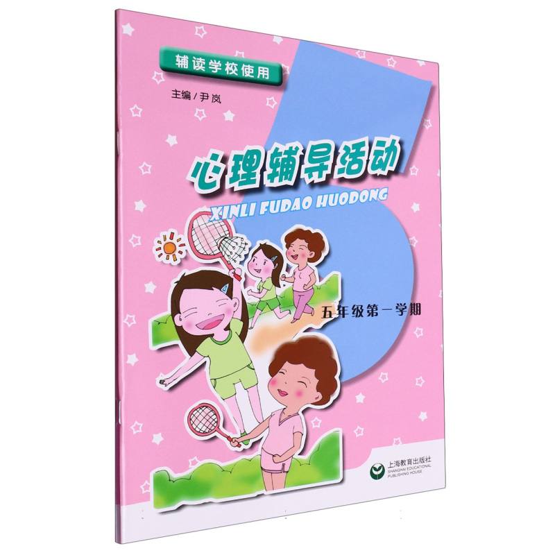 心理辅导活动（5年级共2册辅读学校使用）
