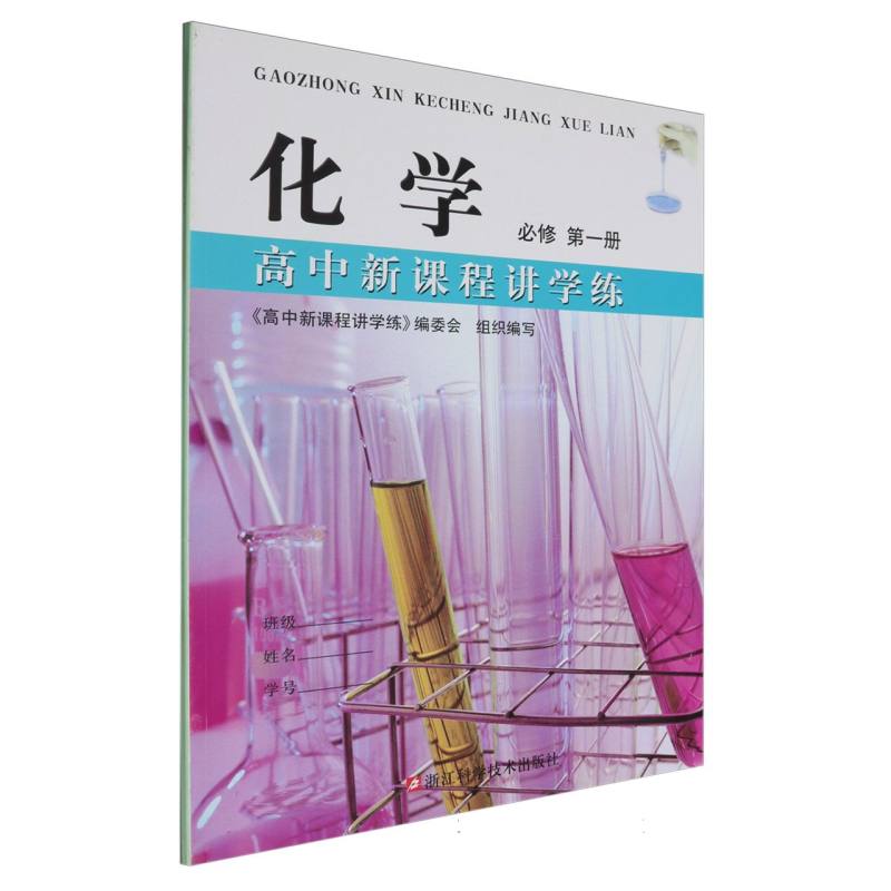 化学（必修第1册）/高中新课程讲学练