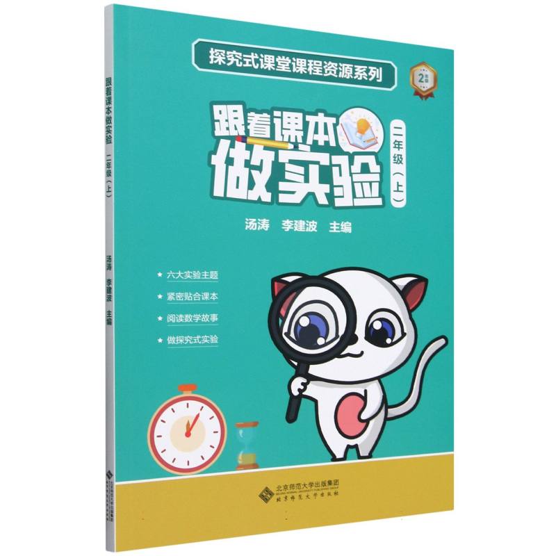 跟着课本做实验（2上）/探究式课堂课程资源系列