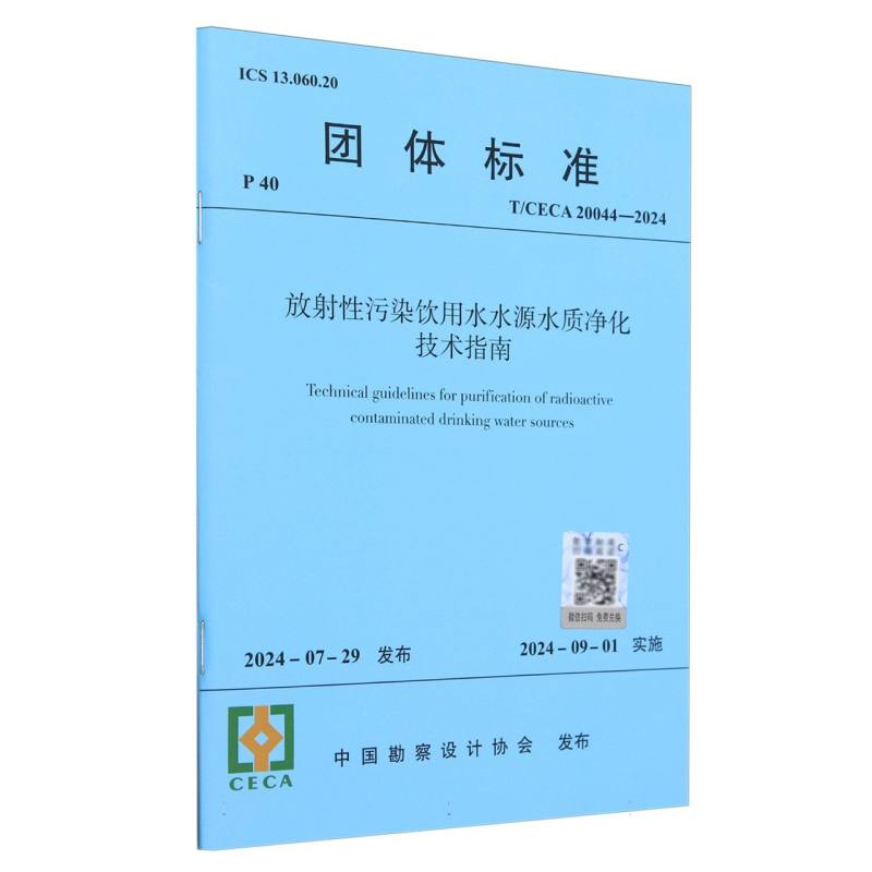 放射性污染饮用水水源水质净化技术指南（TCECA20044-2024）/团体标准