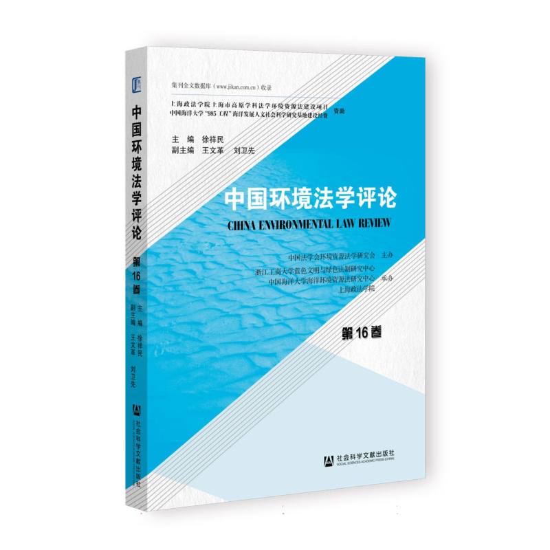 中国环境法学评论（第16卷）