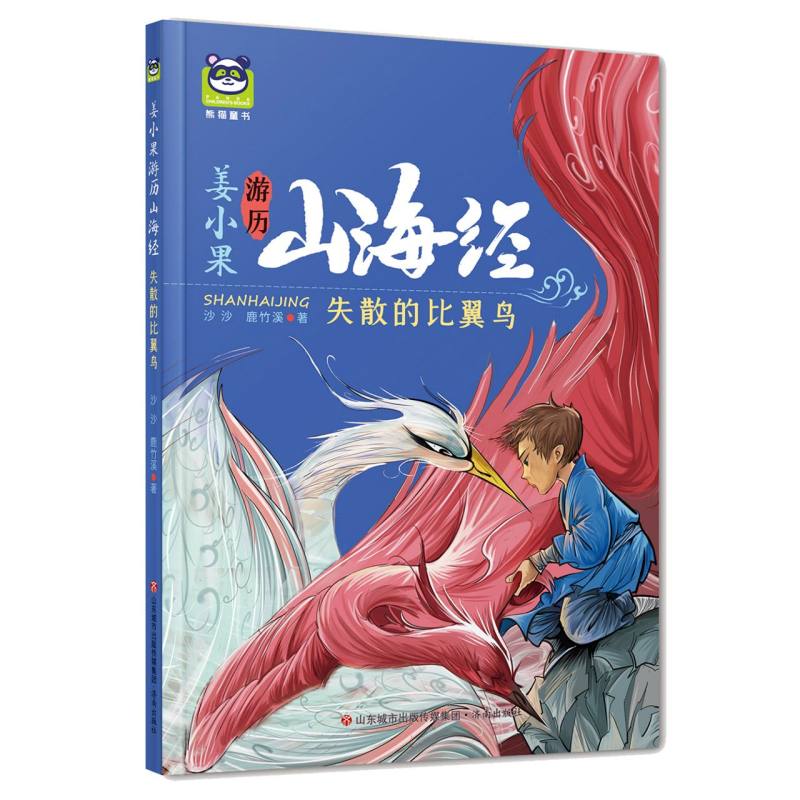 姜小果游历山海经：失散的比翼鸟