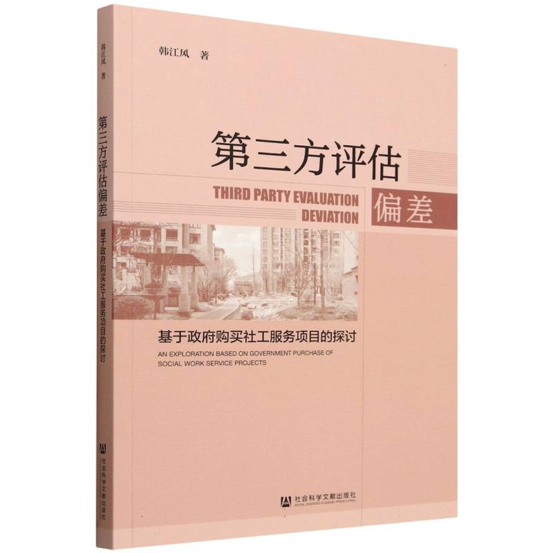 第三方评估偏差