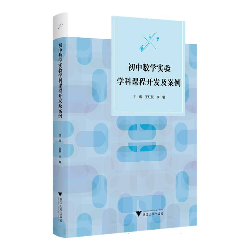 初中数学实验学科课程开发及案例