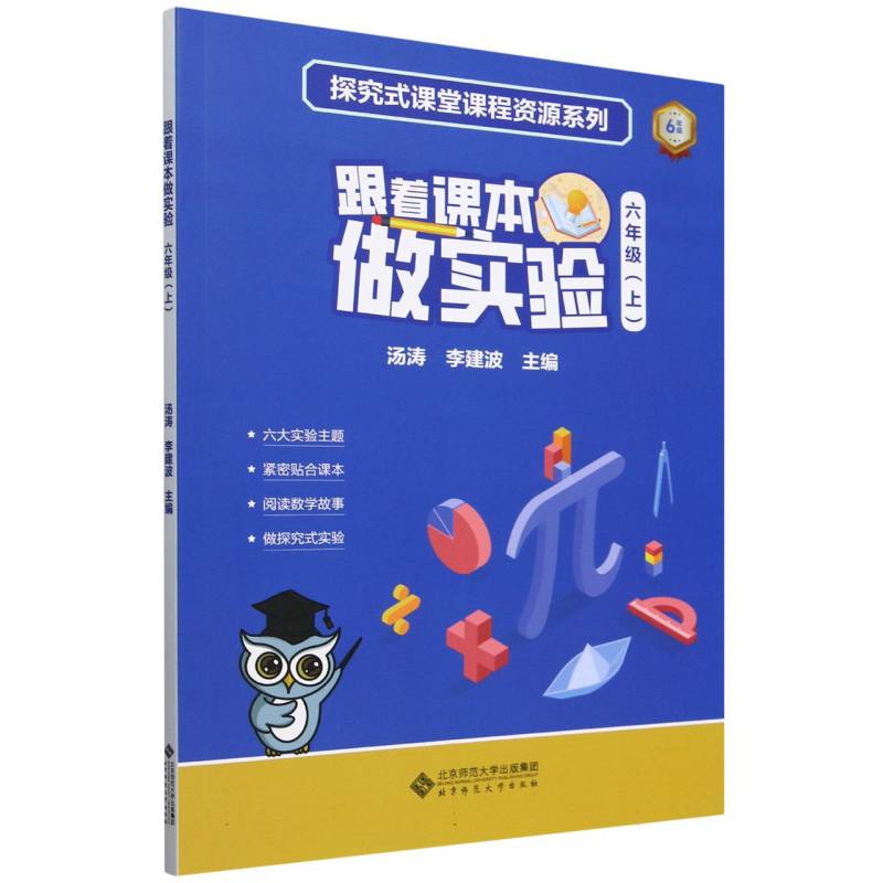 跟着课本做实验（6上）/探究式课堂课程资源系列