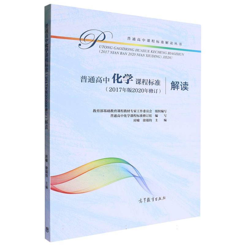 普通高中化学课程标准解读/普通高中课程标准解读丛书