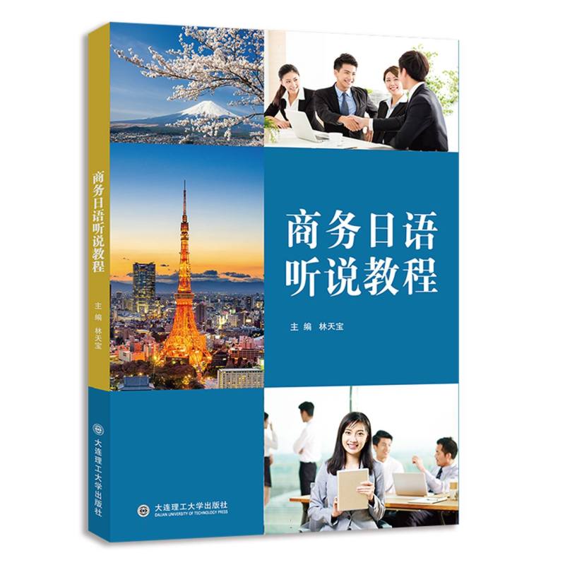 商务日语听说教程