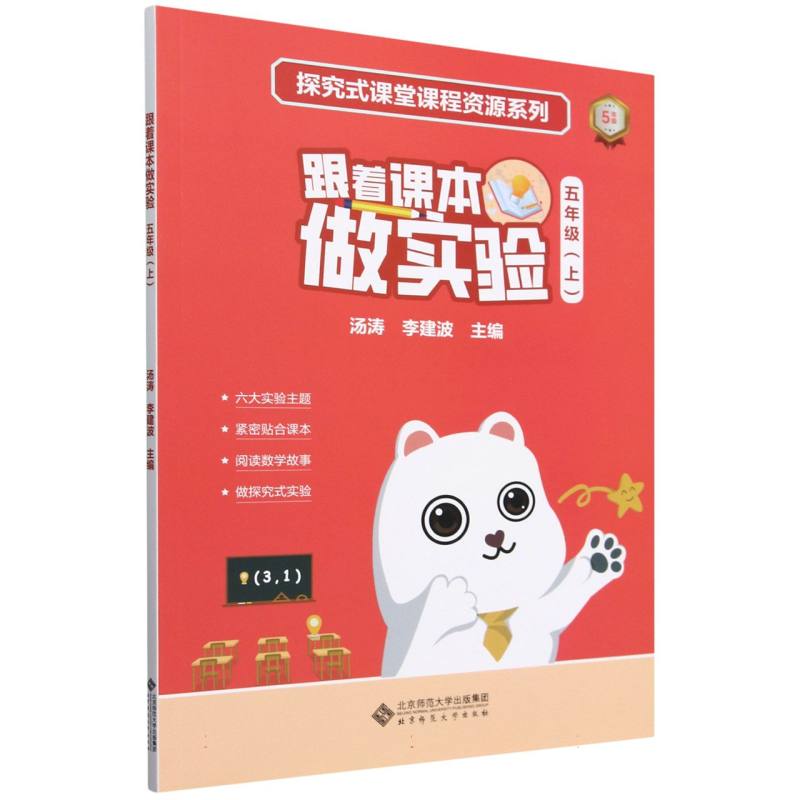 跟着课本做实验（5上）/探究式课堂课程资源系列