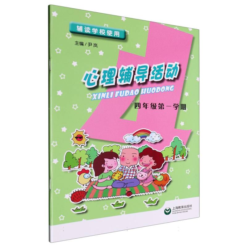 心理辅导活动（4年级共2册辅读学校使用）
