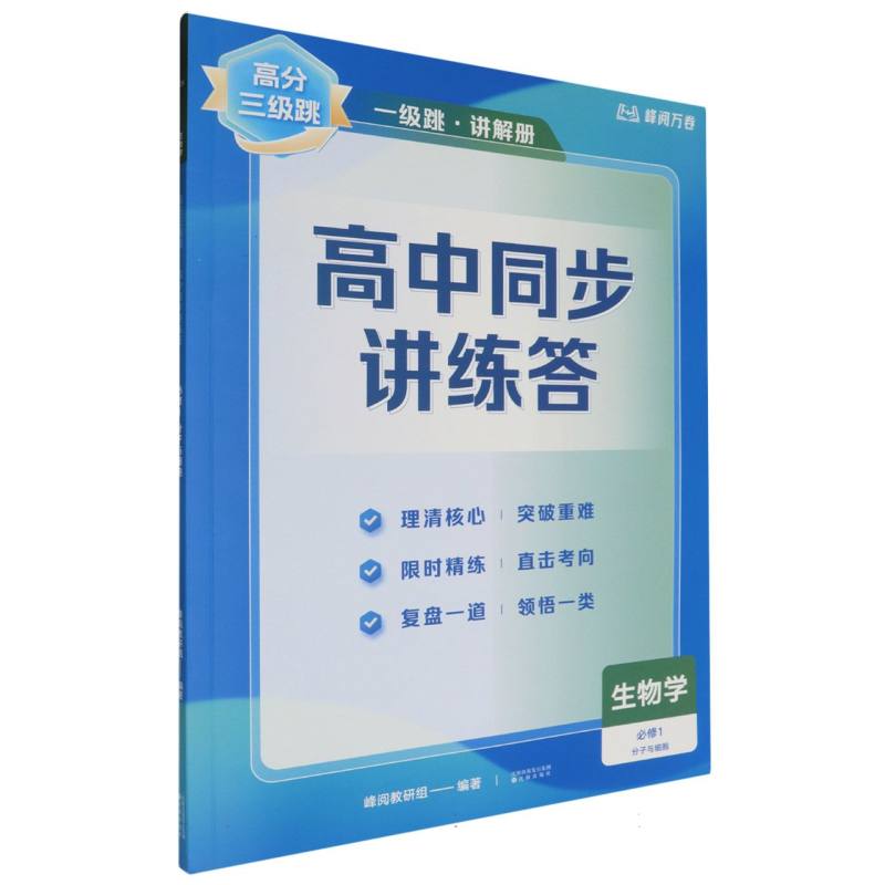 生物学（必修1分子与细胞）/高分三级跳高中同步讲练答