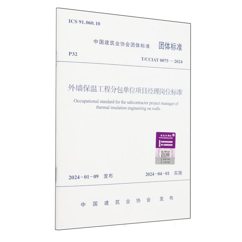 外墙保温工程分包单位项目经理岗位标准（TCCIAT0075-2024）/中国建筑业协会团体标准