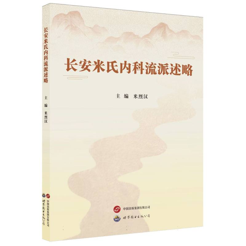 长安米氏内科流派述略