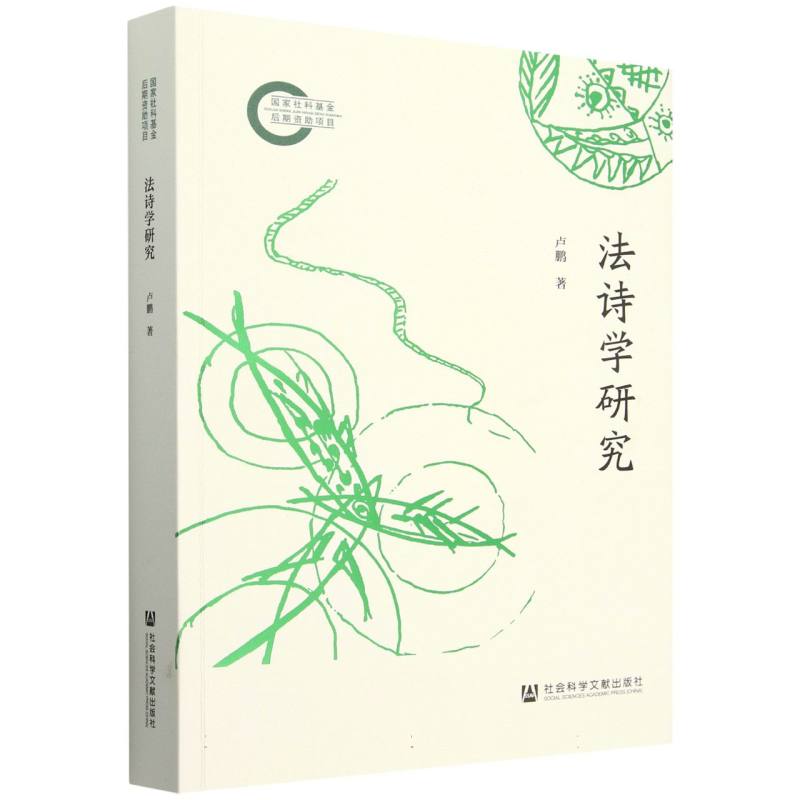 法诗学研究