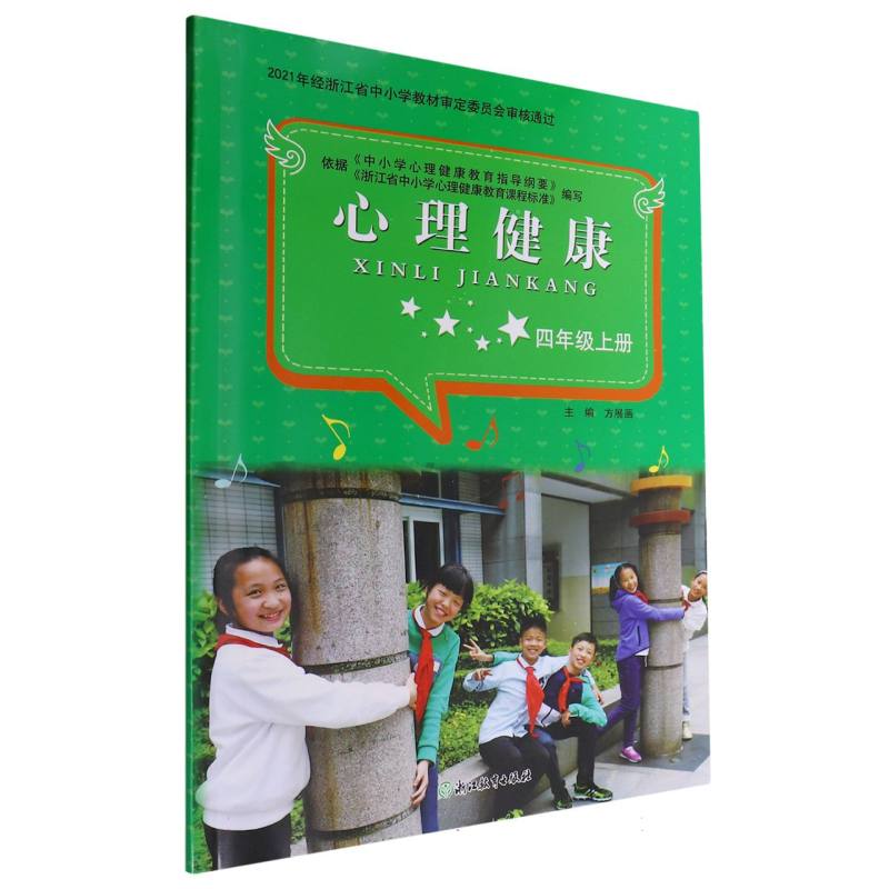心理健康（4上）