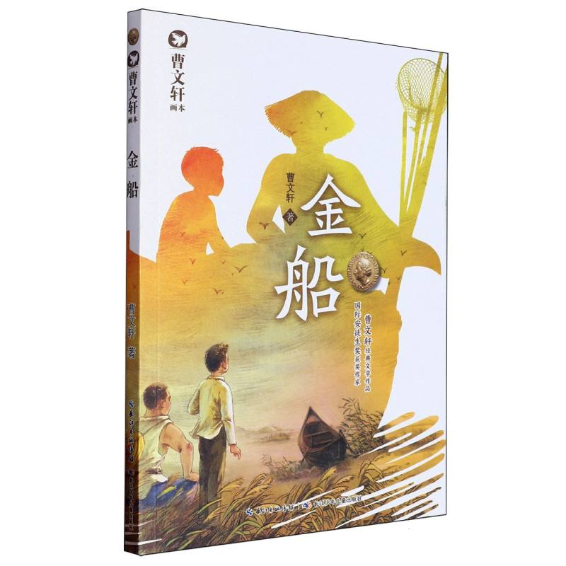 金船/曹文轩画本