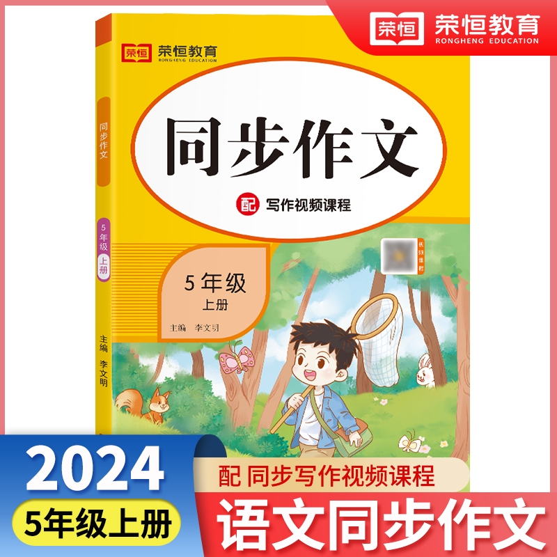 荣恒教育 2024秋 同步作文（彩绘版）5年级上册