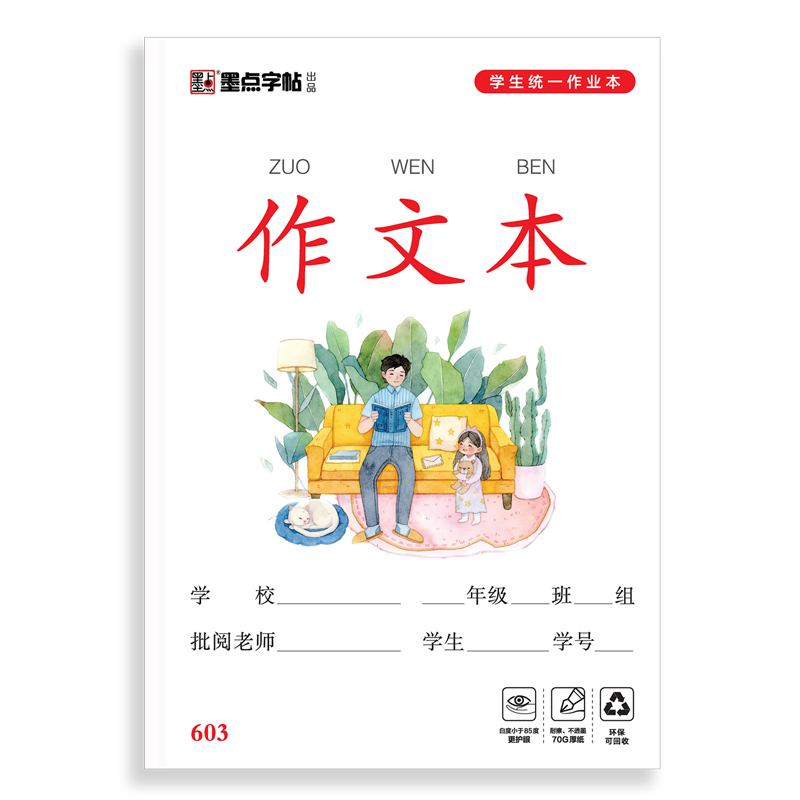 墨点字帖：学生统一作业本·作文本