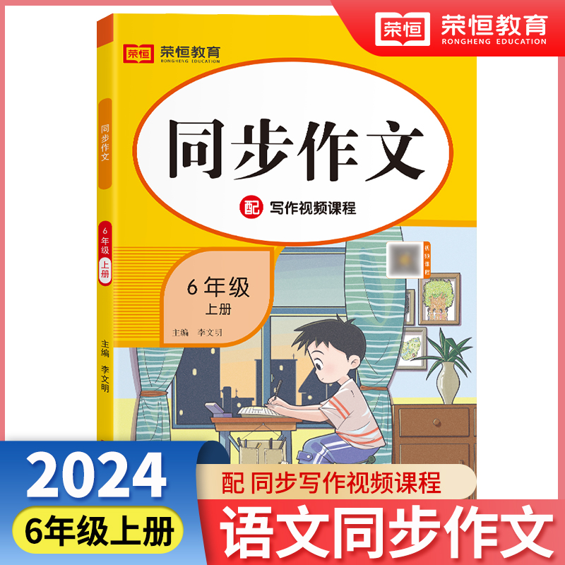 荣恒教育 2024秋 同步作文（彩绘版）6年级上册