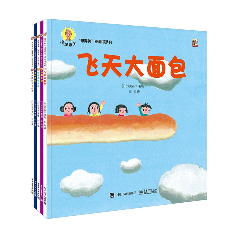 深见春夫“想得美”图画书系列(全5册)