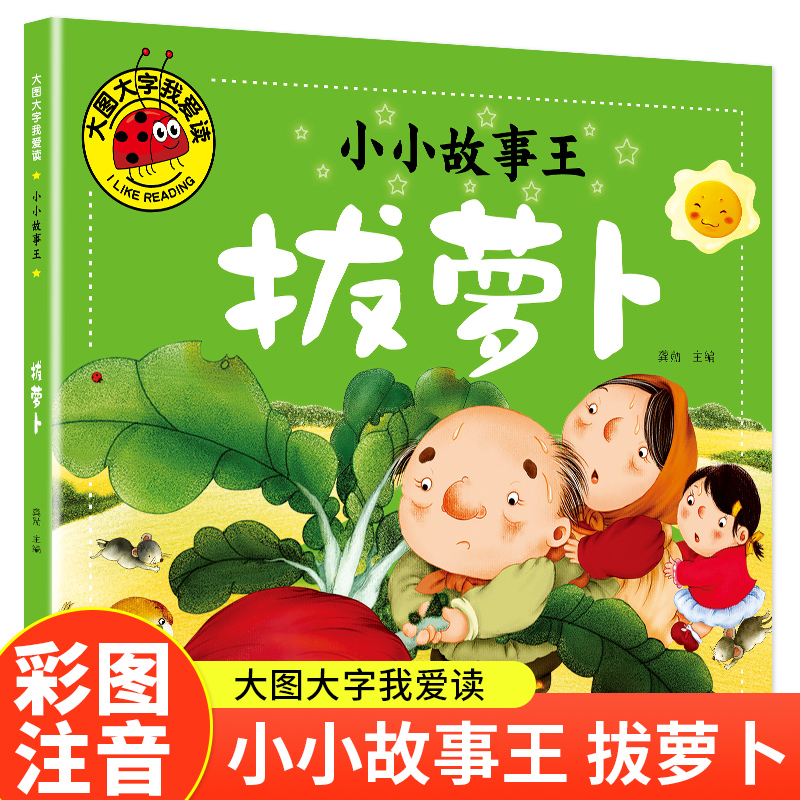 大图大字我爱读-小小故事王-拔萝卜
