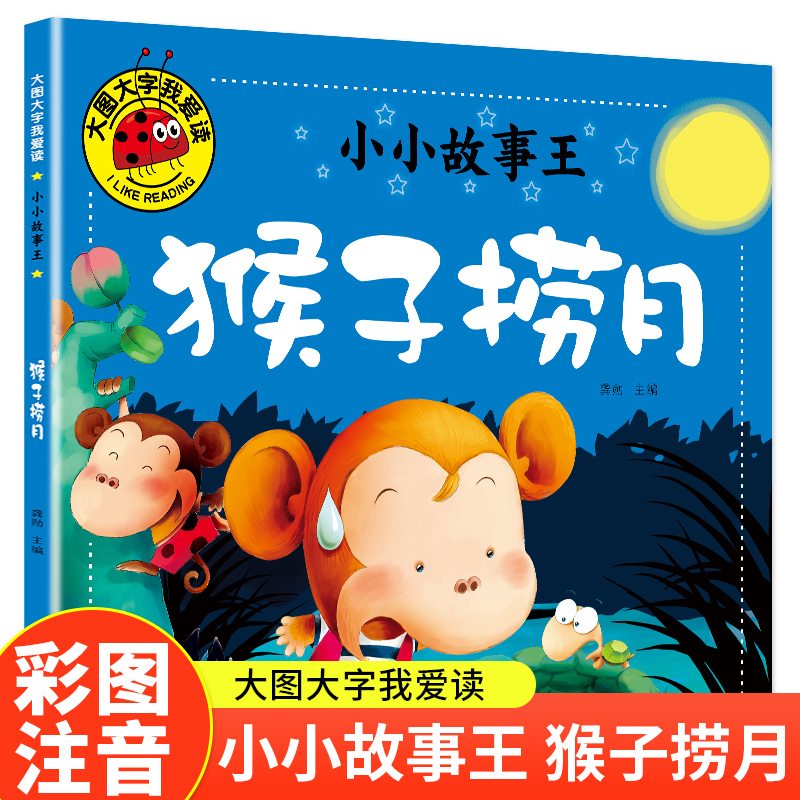 大图大字我爱读-小小故事王-猴子捞月