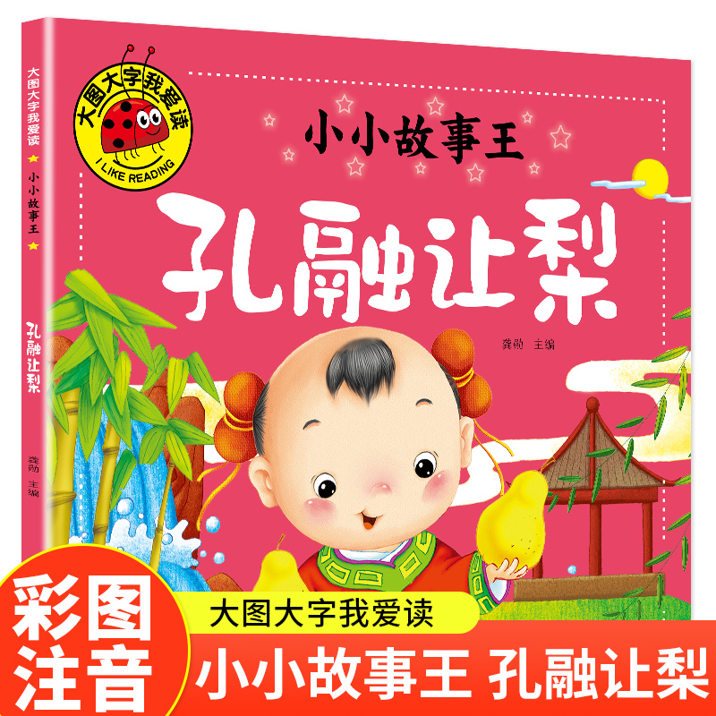 大图大字我爱读-小小故事王-孔融让梨
