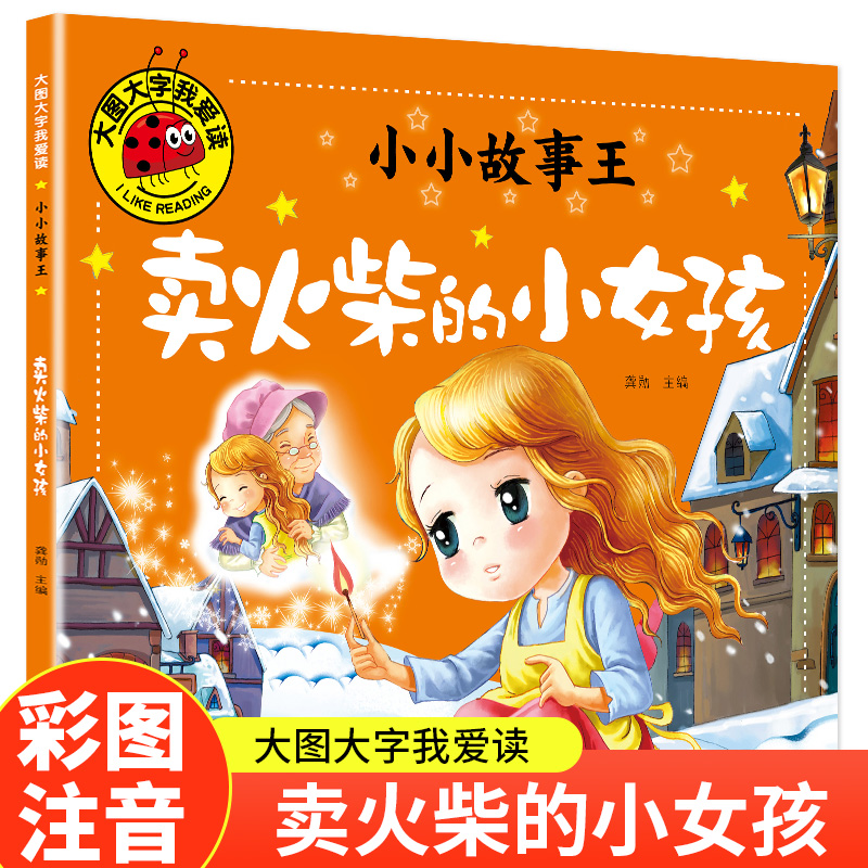 大图大字我爱读-小小故事王-卖火柴的小女孩