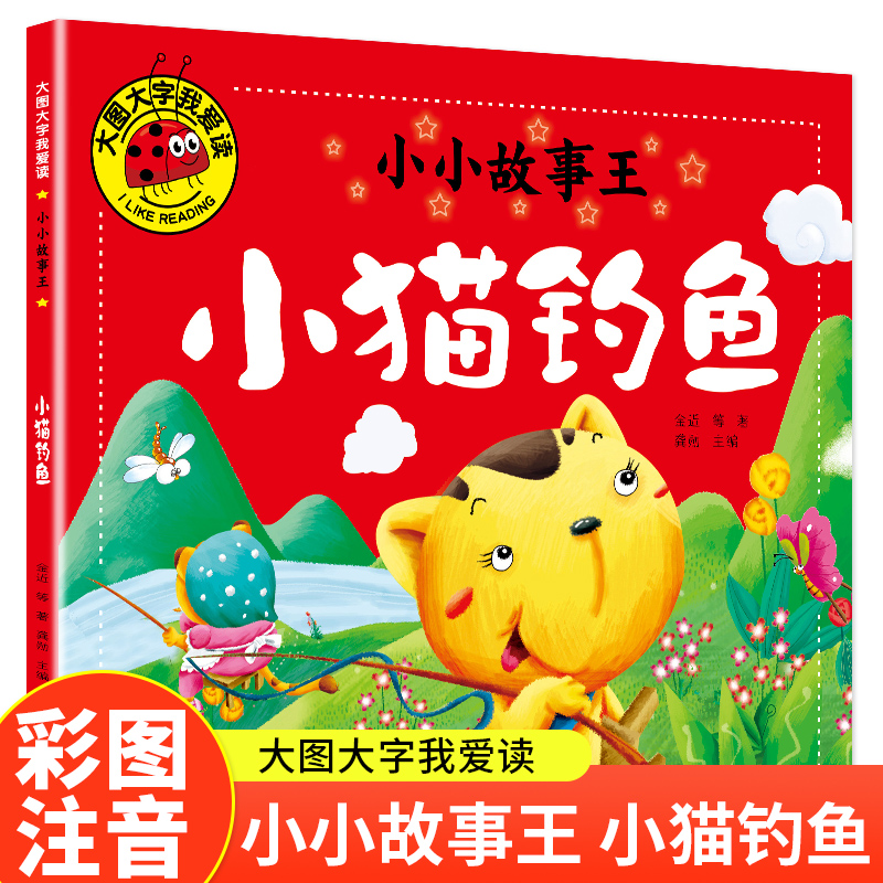 大图大字我爱读-小小故事王-小猫钓鱼
