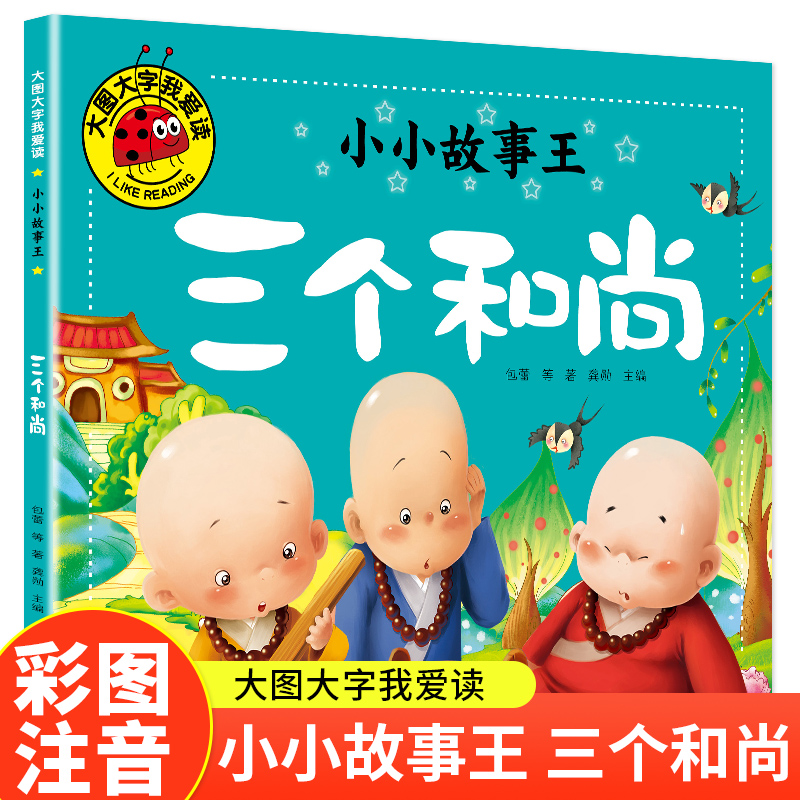 大图大字我爱读-小小故事王-三个和尚