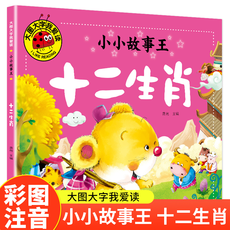大图大字我爱读-小小故事王-十二生肖