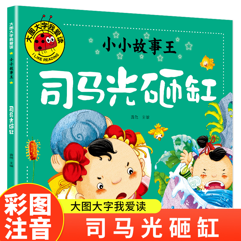 大图大字我爱读-小小故事王-司马光砸缸