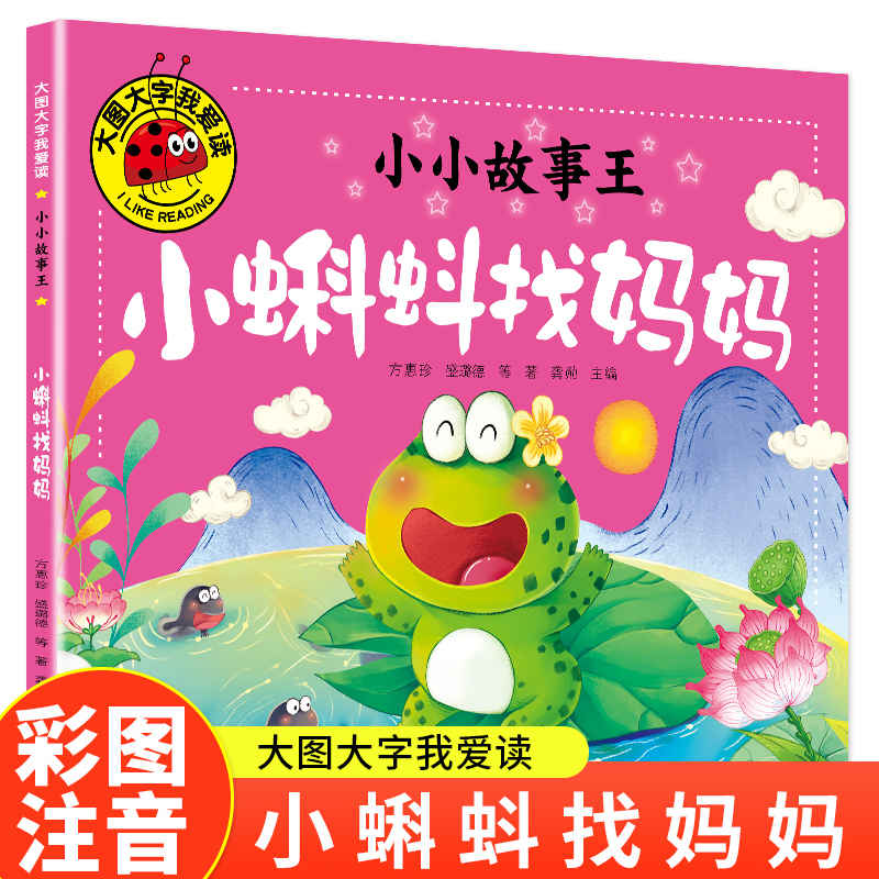 大图大字我爱读-小小故事王-小蝌蚪找妈妈