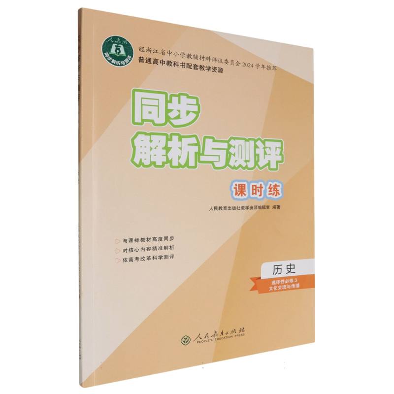 历史（选择性必修3文化交流与传播人教版）/同步解析与测评课时练