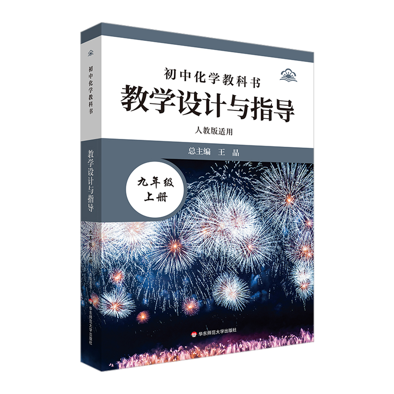 初中化学教科书教学设计与指导 九年级上册