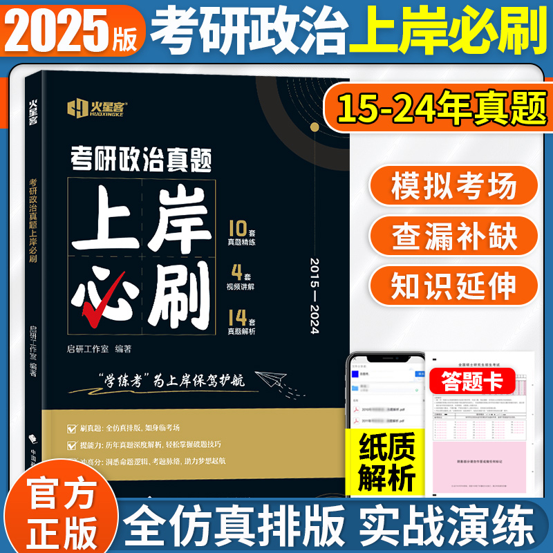 2025《考研政治真题上岸必刷》