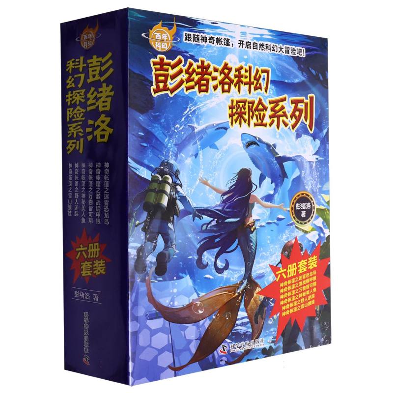 百年科幻-彭绪洛科幻探险系列（全6册）